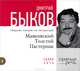 Маяковский, Толстой, Пастернак (аудиокнига MP3 на CD), Дмитрий Быков 