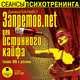 Запретов.net для истинного кайфа. Техники НЛП в действии, Балыко Д. 