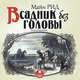 Всадник без головы, М. Рид 
