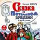 Сказка о потерянном времени и другие сказки, Е. Шварц 