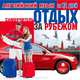 Английский язык за 12 дней. Отдых за рубежом, 