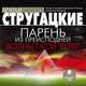 Парень из преисподней. Волны гасят ветер, Стругацкий А. Н., Стругацкий Б. Н. 
