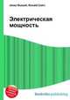 Электрическая мощность, Джесси Рассел 