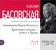 Завоевание Карла Великого. Крестовые походы - дорога к Храму (аудиокнига MP3 на CD), Наталия Басовская 