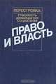 Право и власть, 