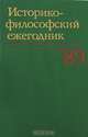 Историко-философский ежегодник 