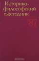 Историко-философский ежегодник 