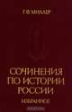 Г. Ф. Миллер. Сочинения по истории России. Избранное, Г. Ф. Миллер 