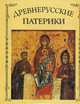 Древнерусские патерики, 
