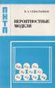 Вероятностные модели, Б. А. Севастьянов 