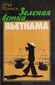 Зеленая ветка Вьетнама, Илья Фоняков 
