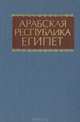 Арабская республика Египет. Справочник, 