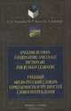 English-Russian Combinatory and Usage Dictionary for Russian Learners / Учебный англо-русский словарь сочетаемости и трудностей, С. С. Хидекель, М. Р. Кауль, Е. Л. Гинзбург 