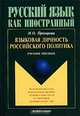 Русский язык как иностранный. Языковая личность российского политика, И. О. Прохорова 