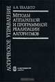 Логическое управление. Методы аппаратной и программной реализации алгоритмов, А. А. Шалыто 