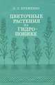 Цветочные растения на гидропонике в теплицах Сибири, Л. Л. Еременко 