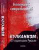 Новейший и современный вулканизм на территории России, Лаверов Н. П., Богатиков Олег Алексеевич, Добрецов Н. Л. 
