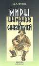 Миры шаманов, Д. А. Функ 