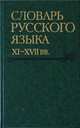 Словарь русского языка XI-XVII веков. Выпуск 27. Спасъ-Старицынъ, 