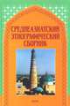 Среднеазиатский этнографический сборник. Выпуск V, Абашин Сергей Николаевич, Чвырь Л. А., Швецова А. А. 