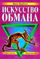 Искусство обмана. Популярная энциклопедия, Юрий Щербатых 