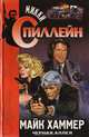 Майк Хаммер. Черная аллея, Микки Спиллейн 