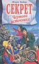 Секрет Чертова источника, Жорж Байяр 
