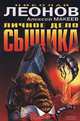 Личное дело сыщика, Николай Леонов, Алексей Макеев 