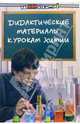 Дидактические материалы к урокам химии., Евстифеева Алла 