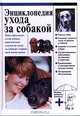 Энциклопедия ухода за собакой, 