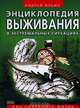 Энциклопедия выживания в экстремальных ситуациях. Как сохранить жизнь, Андрей Ильин 