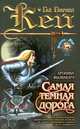 Самая темная дорога (Хроники Фьонавара), Гай Гэвриел Кей 