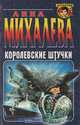 Королевские штучки, Анна Михалева 