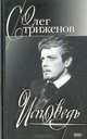 Олег Стриженов. Исповедь, Стриженов О.А. 