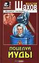 Поцелуй Иуды, Шахов Максим Анатольевич 