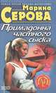Преступление в двух сериях, Серова Марина С. 