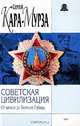 Советская цивилизация. Книга первая. От начала до Великой Победы, Сергей Кара-Мурза 