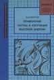 Применения частиц и излучений высокой энергии, В. А. Никеров 