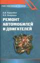 Ремонт автомобилей и двигателей, В. И. Карагодин, Н. Н. Митрохин 