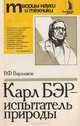 Карл Бэр - испытатель природы, В. Ф. Варламов 