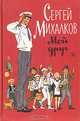 Сергей Михалков. Мой друг, Сергей Михалков 