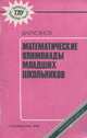 Математические олимпиады младших школьников, В. Н. Русанов 