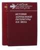 История зарубежной литературы XIX века (комплект из 2 книг), 