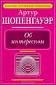 Об интересном, Артур Шопенгауэр 