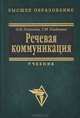 Речевая коммуникация. Учебник, О. Я. Гойхман, Т. М. Надеина 