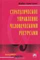 Стратегическое управление человеческими ресурсами, Майкл Армстронг 