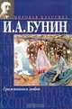 Грамматика любви, И. А. Бунин 