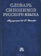Словарь синонимов русского языка, Евгеньева А.П. 