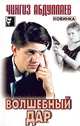 Волшебный дар, Чингиз Абдуллаев 