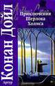 Приключения Шерлока Холмса, Артур Конан Дойл 